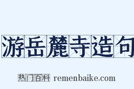 游岳麓寺造句是什么意思的图片